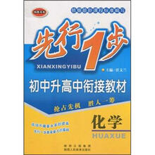 先行1步·初中升高中衔接教材:化学