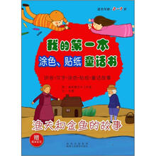 我的第一本涂色、贴纸童话书：渔夫和金鱼的故事