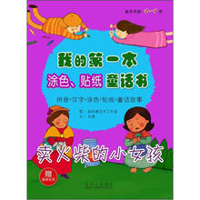 我的第一本涂色、贴纸童话书：卖火柴的小女孩