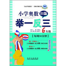 小学奥数举一反三：6年级（B版）（修订版）