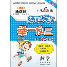 应用题巧解举一反三:数学(小学6年级)
