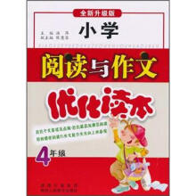 小学阅读与作文优化读本：4年级（全新升级版）