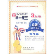 小学奥数举一反三:3年级(C版·优化升级本)