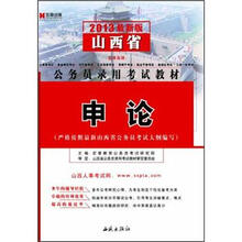 宏章出版·2013山西省公务员录用考试教材：申论