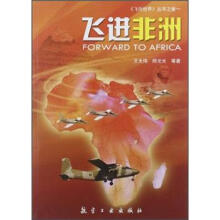 《飞向世界》丛书之卷1：飞进非洲