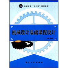 高职高专“十二五”规划教材：机械设计基础课程设计