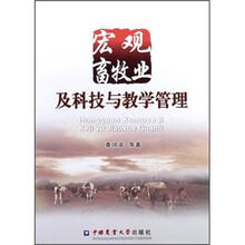 宏观畜牧业及科技与教学管理