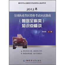 2012年全国执业兽医资格考试应试指南（兽医全科类）知识点精讲