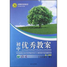 2012初中优秀教案9年级语文（全一册）（配人教版）