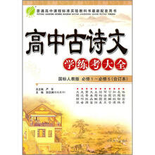 高中古诗文：学练考大全（国标人教版）