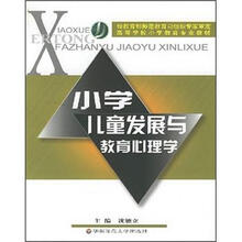 高等学校小学教育专业教材:小学儿童发展与教育心理学