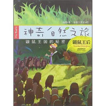 神奇自然之旅：鼹鼠王后