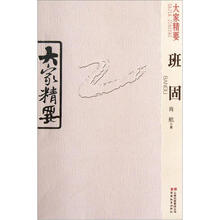 大家精要:班固