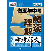 五星级作文：做五年中考阅读理解得满分中考作文