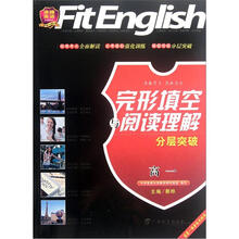 沸腾英语：完形填空与阅读理解分层突破（高1）