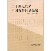 二十世纪以来中国古籍目录提要