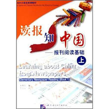 对外汉语选修课教材·读报知中国:报刊阅读基础(上)