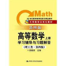 高等数学（上册）学习辅导与习题解答（理工类·简明版·第4版）