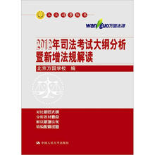 人大司考丛书：2012年司法考试大纲分析暨新增法规解读