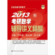 2013年考研数学辅导讲义精编