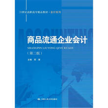 21世纪高职高专精品教材·会计系列：商品流通企业会计（第2版）