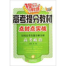 提分教练·高考提分教材点对点实战·全国高考真题全解全析:高考政治(2013实战版)