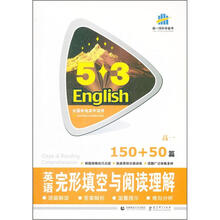 5·3英语:英语完形填空与阅读理解(150+50篇)(高1)