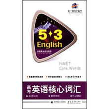 5·3英语：高考英语核心词汇