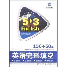 5·3英语：高考英语完形填空（150+50篇）（高1）