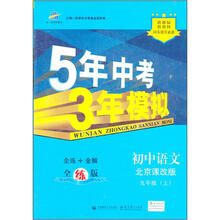 5年中考3年模拟：初中语文（9年级上）（北京课改版）