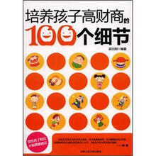 培养孩子高财商的100个细节