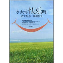 今天你快乐吗：放下抱怨，拥抱快乐