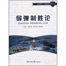 高等学校“十二五”规划教材·国防科技类：导弹制胜论
