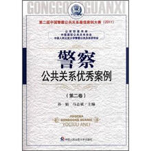 警察公共关系优秀案例(第2卷)