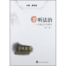 聆听法治：在最高学术殿堂（第1卷）