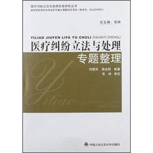 医疗纠纷立法与处理专题整理
