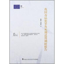 我国毒品犯罪及死刑适用调研报告
