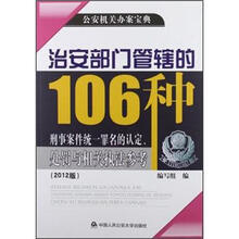 治安部门管辖的106种刑事案件统一罪名的认定、处罚与相关执法参考(2012版)