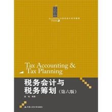 21世纪会计系列教材：税务会计与税务筹划（第6版）