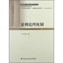 西南刑事法与毒品犯罪研究学术文库：量刑说理机制