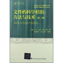 文件的科学检验:方法与技术(第3版)