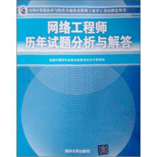 网络工程师历年试题分析与解答（2010年最新版）