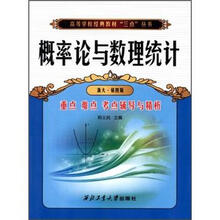 概率论与数理统计:重点·难点·考点·辅导与精析(浙大·第4版)