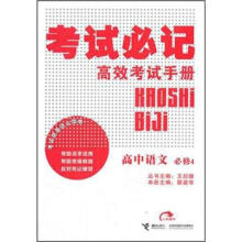 考试必记高效考试手册:高中语文(必修4)
