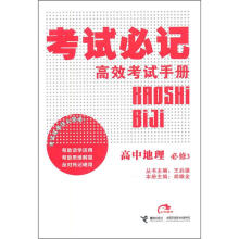 考试必记高效考试手册:高中地理(必修3)