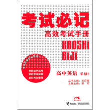 考试必记高效考试手册:高中英语(必修5)