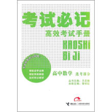 考试必记高效考试手册：高中数学（选考部分）