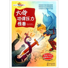 读品悟校园智囊团系列：大战功课压力怪兽