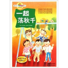 读品悟校园智囊团系列：一起荡秋千