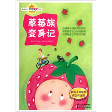 读品悟校园智囊团系列：草莓族变身记
